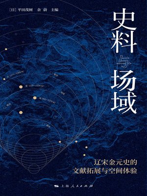 史料与场域——辽宋金元史的文献拓展与空间体验- Old Colony Library